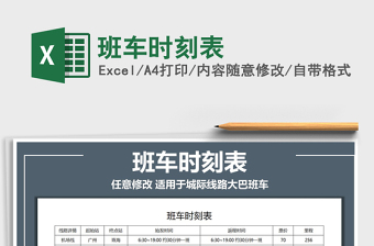 2021年班車時(shí)刻表