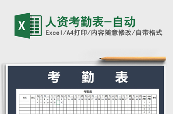 2021年人資考勤表-自動(dòng)免費(fèi)下載