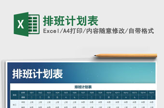 2022年排班計劃表