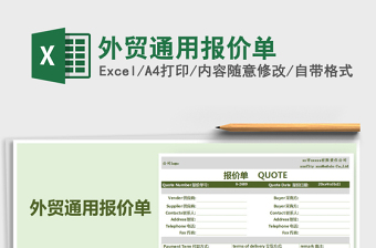 2021年外貿(mào)通用報價單