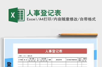2021年人事登記表