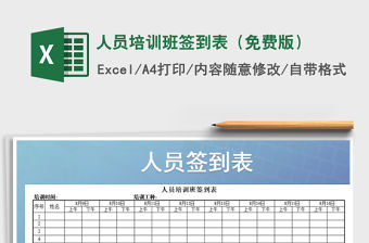 2022年人員培訓班簽到表（免費版）