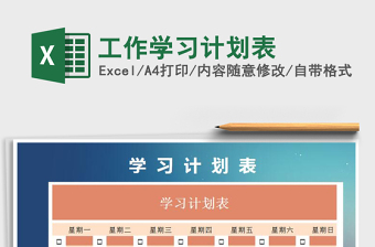 2022年工作學(xué)習(xí)計(jì)劃表免費(fèi)下載