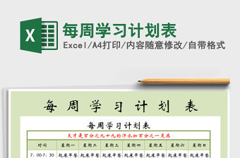 2021年每周學(xué)習(xí)計(jì)劃表