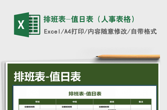 2021年排班表-值日表（人事表格）