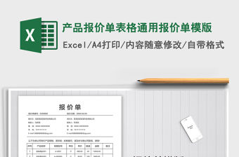 2021年產品報價單表格通用報價單模版