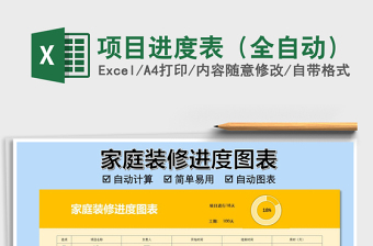 2021年項(xiàng)目進(jìn)度表（全自動(dòng)）