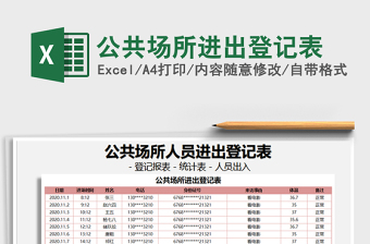 2021年公共場(chǎng)所進(jìn)出登記表