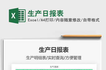 2021年生產(chǎn)日?qǐng)?bào)表