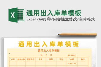 2022年通用出入庫單模板免費(fèi)下載