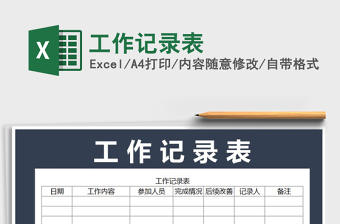 2022年工作記錄表免費(fèi)下載
