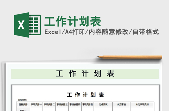 2021年工作計劃表免費下載