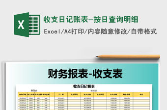 2022年收支日記賬表-按日查詢明細