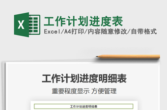 2021年工作計(jì)劃進(jìn)度表
