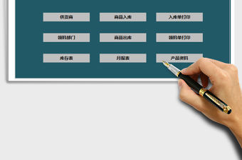 2021年倉庫進銷存管理系統-出入庫