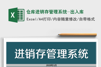2021年倉庫進(jìn)銷存管理系統(tǒng)-出入庫