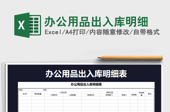 2022年辦公用品出入庫明細免費下載
