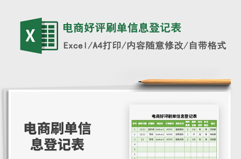 2021年電商好評刷單信息登記表