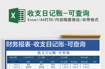 2021年收支日記賬-可查詢