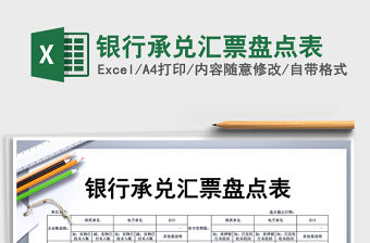 2022年銀行承兌匯票盤點表免費下載