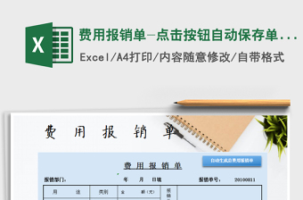 2022年費(fèi)用報銷單-點(diǎn)擊按鈕自動保存單張免費(fèi)下載