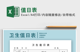2021年值日表