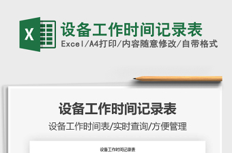 2021年設(shè)備工作時(shí)間記錄表