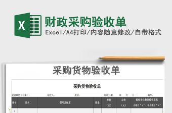 2022年財政采購驗收單免費下載
