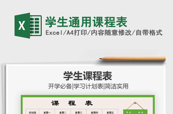 2021年學生通用課程表