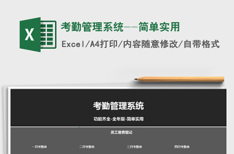 2021年考勤管理系統(tǒng)--簡(jiǎn)單實(shí)用免費(fèi)下載