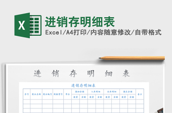 2022年進(jìn)銷存明細(xì)表免費(fèi)下載