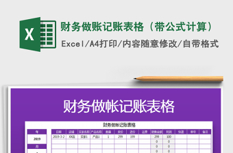 2021年財務做賬記賬表格（帶公式計算）免費下載