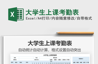 2021年大學生上課考勤表