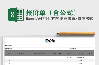 2021年報(bào)價(jià)單（含公式）免費(fèi)下載