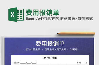 2021年費用報銷單