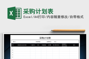 2021年采購計劃表