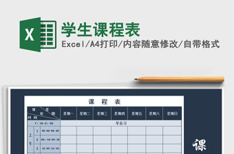 2022年學生課程表免費下載