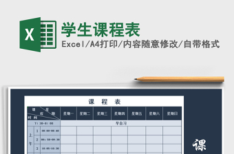 2022年學(xué)生課程表免費(fèi)下載