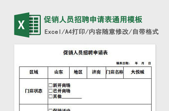 2021年促銷人員招聘申請表通用模板