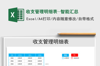 2021年收支管理明細表-智能匯總