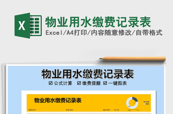 2021年物業(yè)用水繳費記錄表