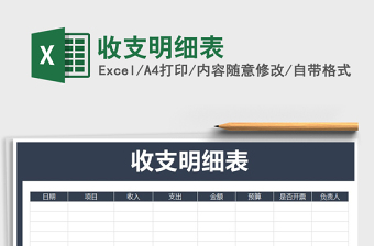 2022年收支明細(xì)表免費下載
