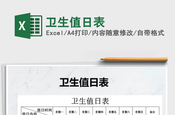 2021年衛(wèi)生值日表