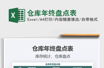 2021年倉(cāng)庫(kù)年終盤點(diǎn)表