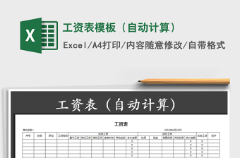2021年工資表模板（自動(dòng)計(jì)算）免費(fèi)下載