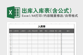 2021年出庫(kù)入庫(kù)表(含公式）免費(fèi)下載