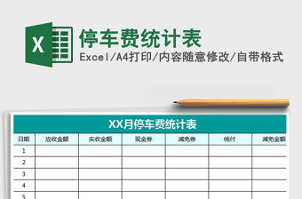 2021年停車費統計表免費下載