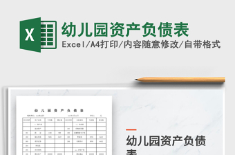 2022年幼兒園資產負債表免費下載