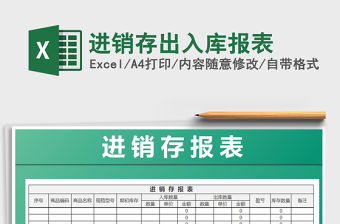 2022年進(jìn)銷(xiāo)存出入庫(kù)報(bào)表免費(fèi)下載