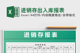 2022年進(jìn)銷存出入庫報表免費下載